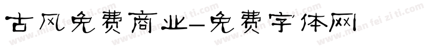 古风免费商业字体转换
