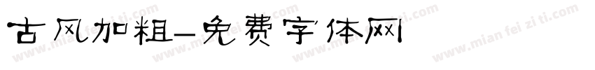 古风加粗字体转换
