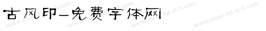 古风印字体转换