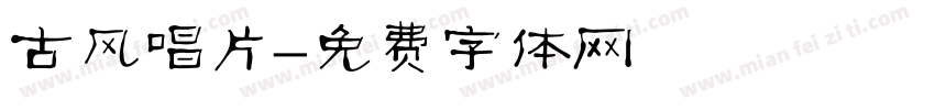 古风唱片字体转换