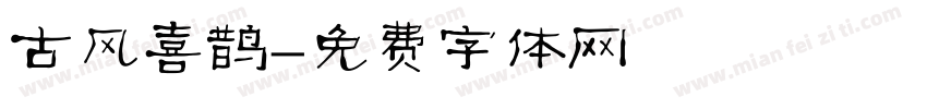 古风喜鹊字体转换