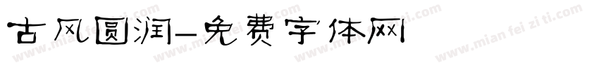 古风圆润字体转换