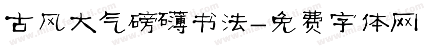 古风大气磅礴书法字体转换