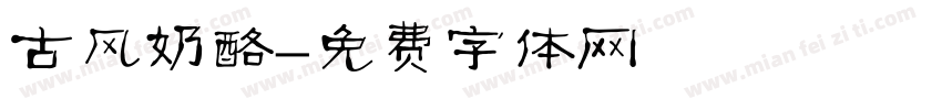 古风奶酪字体转换