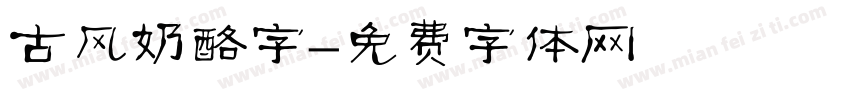 古风奶酪字字体转换