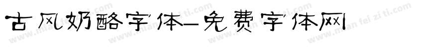 古风奶酪字体字体转换
