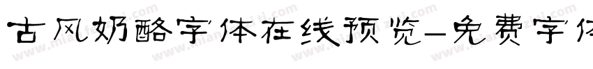 古风奶酪字体在线预览字体转换