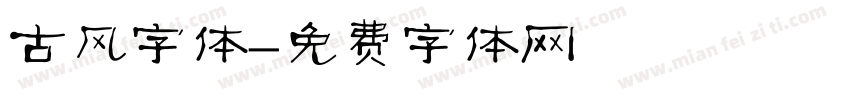 古风字体字体转换