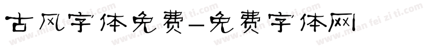 古风字体免费字体转换