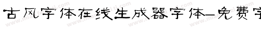 古风字体在线生成器字体字体转换