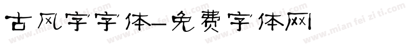 古风字字体字体转换