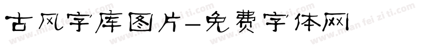古风字库图片字体转换