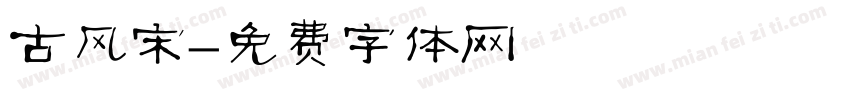 古风宋字体转换