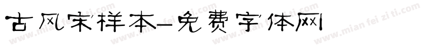 古风宋样本字体转换