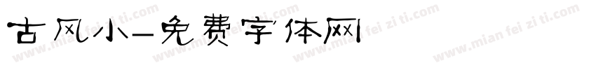古风小字体转换