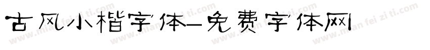 古风小楷字体字体转换