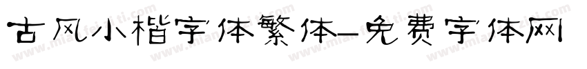 古风小楷字体繁体字体转换