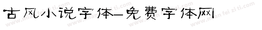 古风小说字体字体转换
