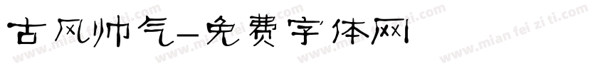 古风帅气字体转换