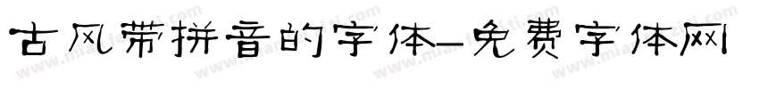 古风带拼音的字体字体转换