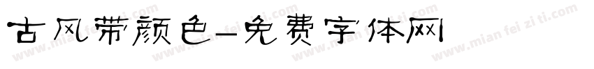 古风带颜色字体转换