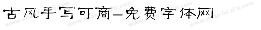 古风手写可商字体转换