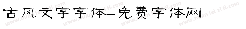 古风文字字体字体转换