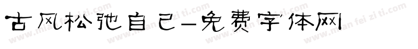 古风松弛自己字体转换