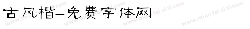 古风楷字体转换