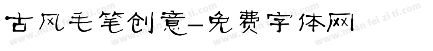 古风毛笔创意字体转换