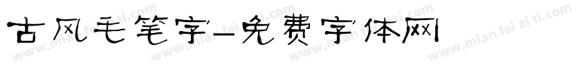 古风毛笔字字体转换