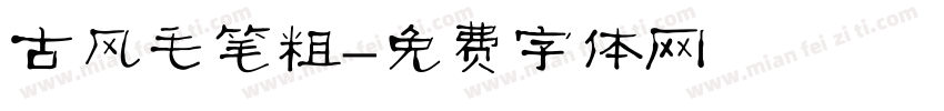 古风毛笔粗字体转换