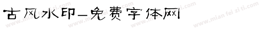 古风水印字体转换
