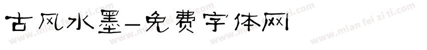 古风水墨字体转换