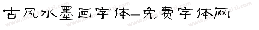 古风水墨画字体字体转换