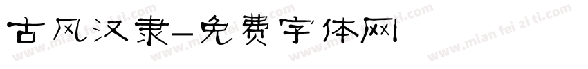 古风汉隶字体转换