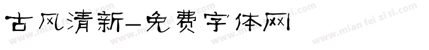 古风清新字体转换