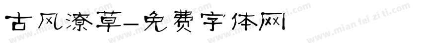 古风潦草字体转换