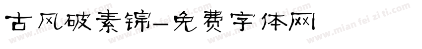古风破素锦字体转换