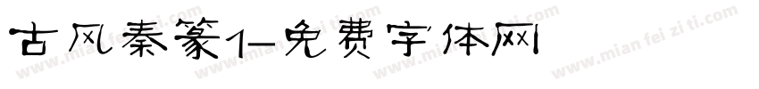 古风秦篆1字体转换