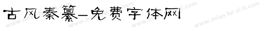 古风秦纂字体转换