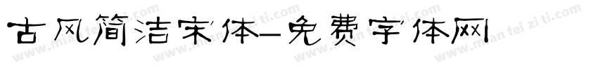 古风简洁宋体字体转换