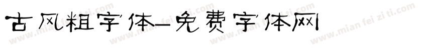 古风粗字体字体转换