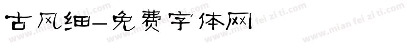 古风细字体转换