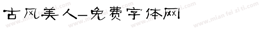古风美人字体转换