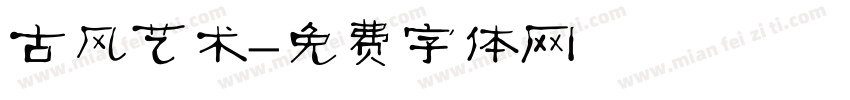 古风艺术字体转换