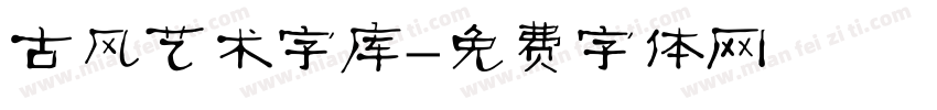 古风艺术字库字体转换