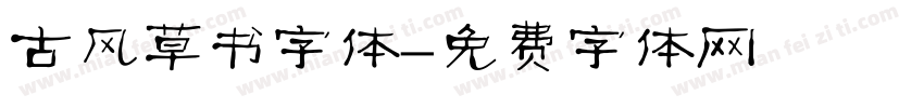 古风草书字体字体转换