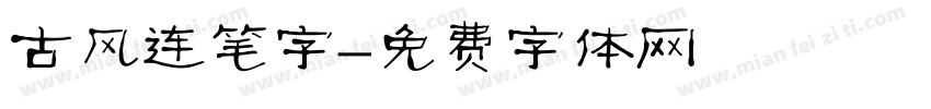 古风连笔字字体转换