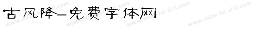 古风降字体转换